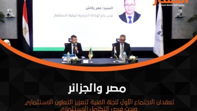 مصر والجزائر تعقدان الاجتماع الأول للجنة الفنية لتعزيز التعاون الاستثماري وبحث فرص التكامل الاستثماري