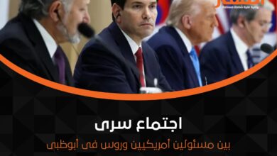 اجتماع سرى بين مسئولين أمريكيين وروس فى أبوظبى..
