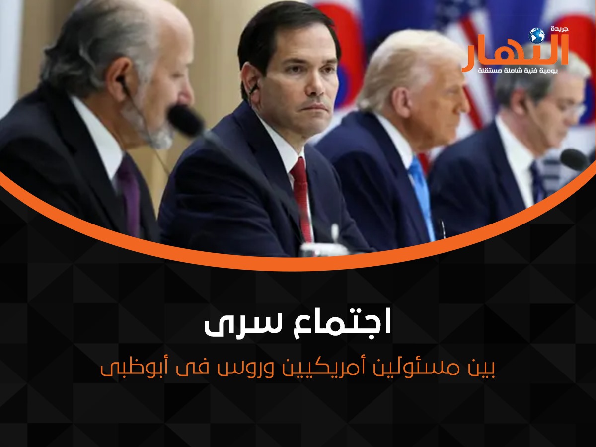 اجتماع سرى بين مسئولين أمريكيين وروس فى أبوظبى..