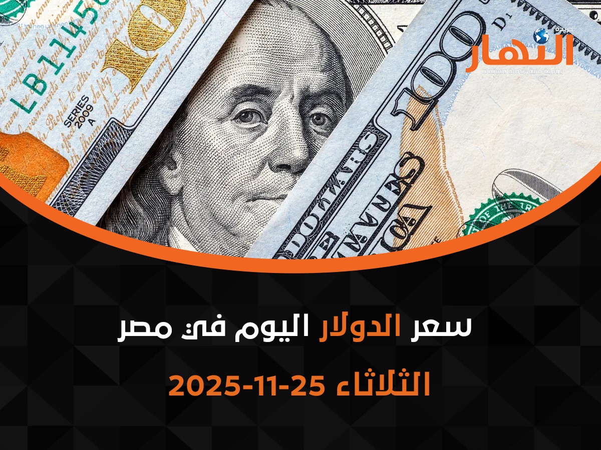 سعر الدولار اليوم