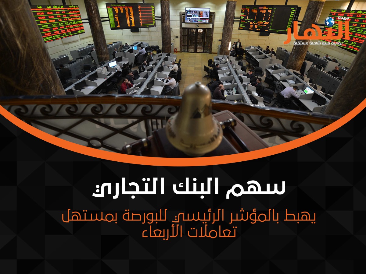 سهم البنك التجاري يهبط بالمؤشر الرئيسي للبورصة بمستهل تعاملات الأربعاء