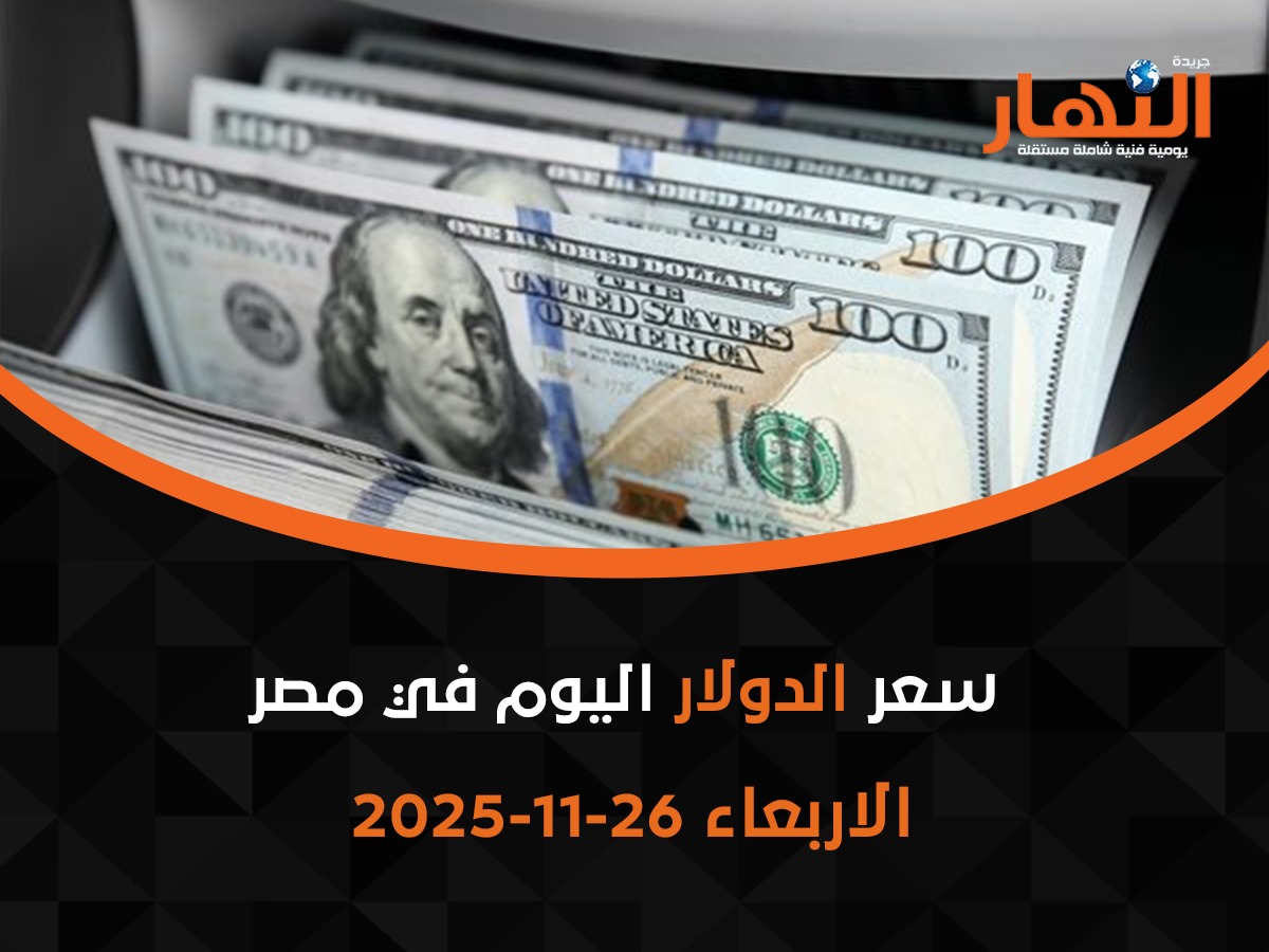 سعر الدولار اليوم في مصر