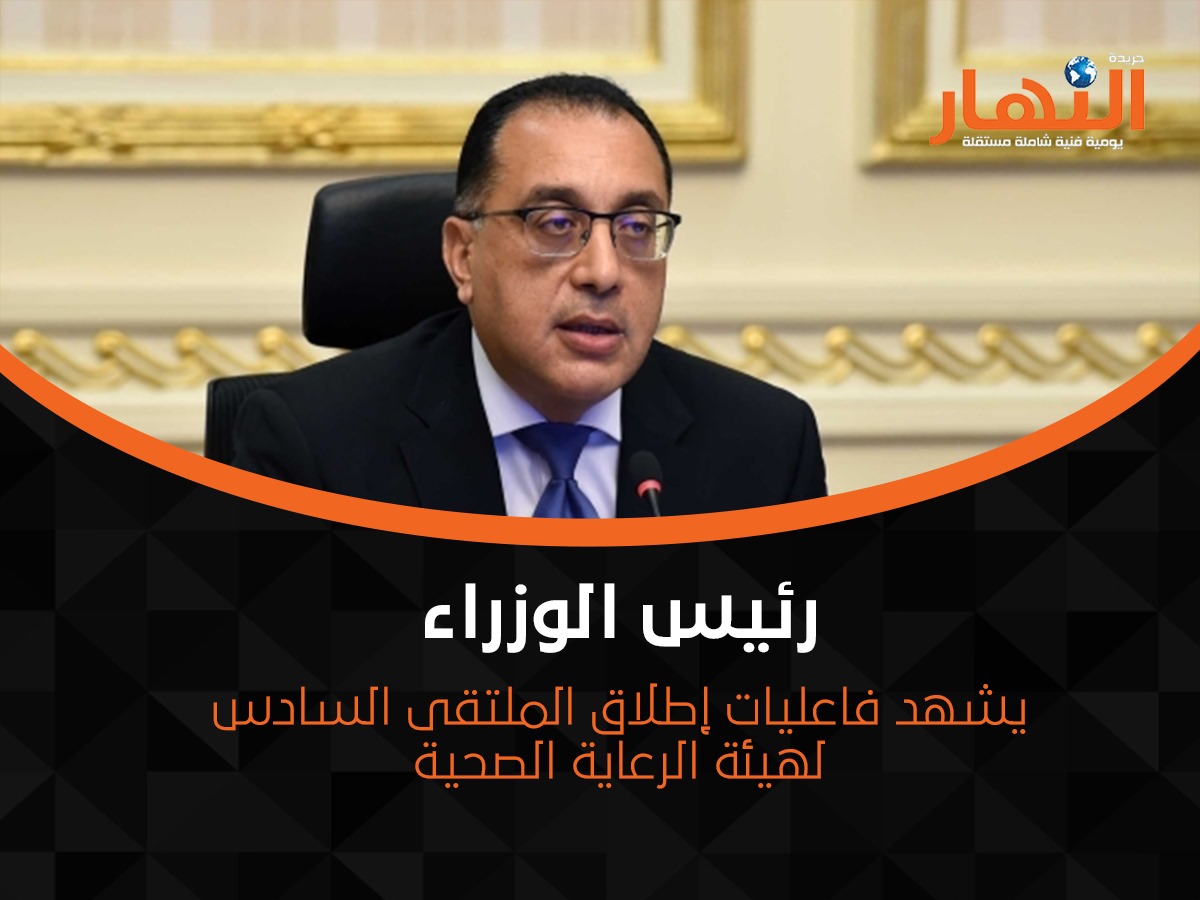 رئيس الوزراء يشهد فاعليات إطلاق الملتقى السادس لهيئة الرعاية الصحية