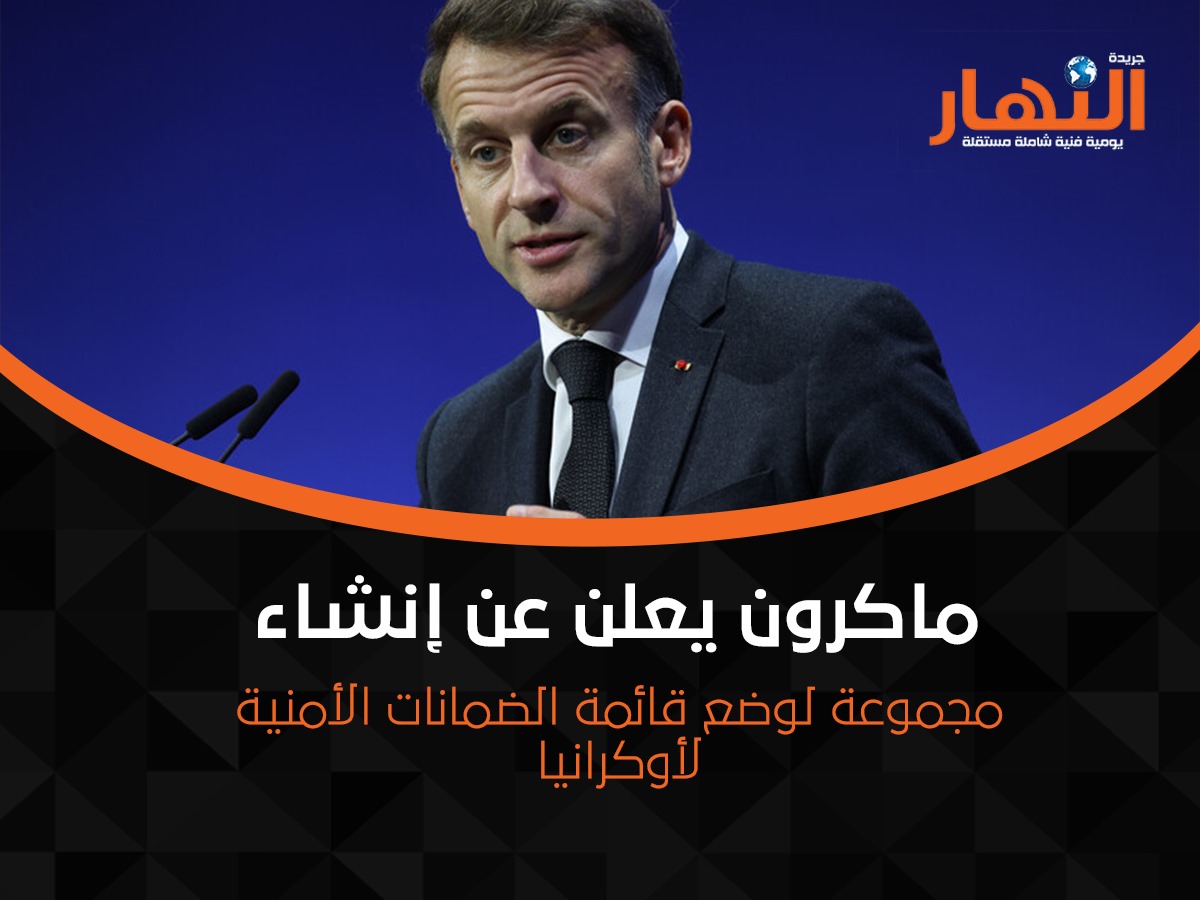 ‎ ماكرون يعلن عن إنشاء مجموعة لوضع قائمة الضمانات الأمنية لأوكرانيا