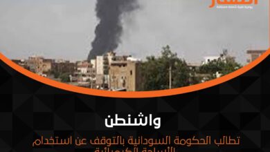 واشنطن تطالب الحكومة السودانية بالتوقف عن استخدام الأسلحة الكيميائية