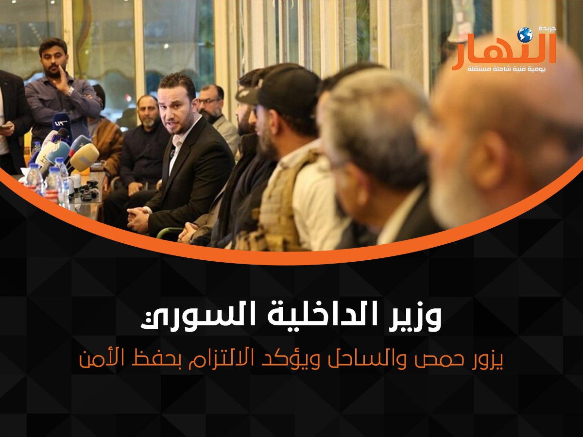 وزير الداخلية السوري يزور حمص والساحل ويؤكد الالتزام بحفظ الأمن
