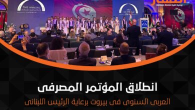 المؤتمر المصرفى العربى