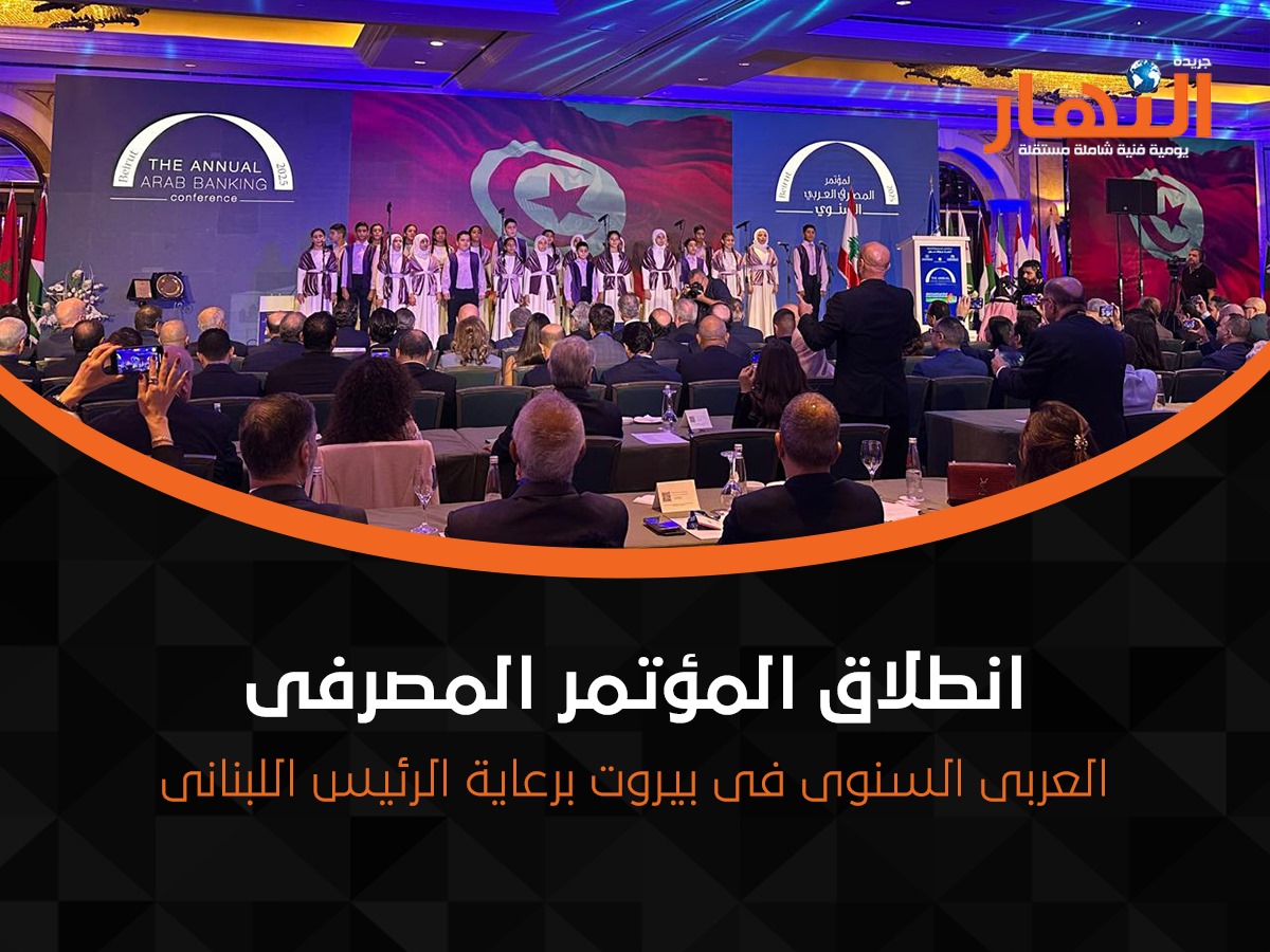 المؤتمر المصرفى العربى