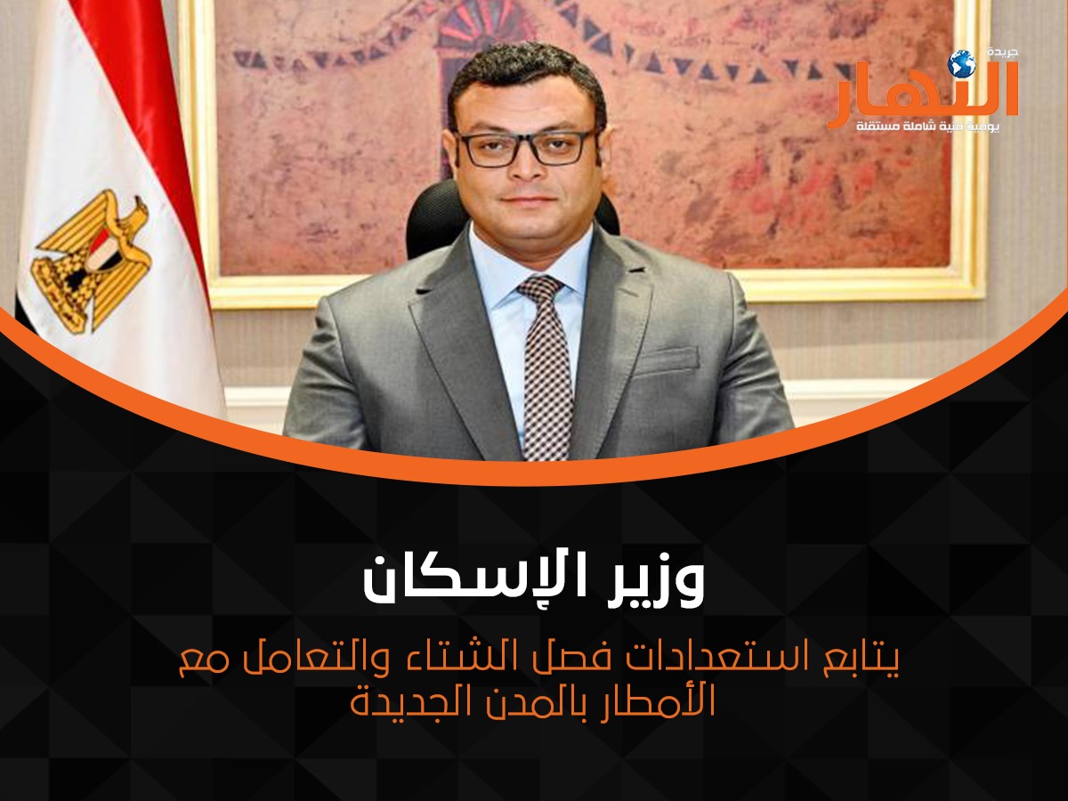وزير الإسكان يتابع استعدادات فصل الشتاء والتعامل مع الأمطار بالمدن الجديدة