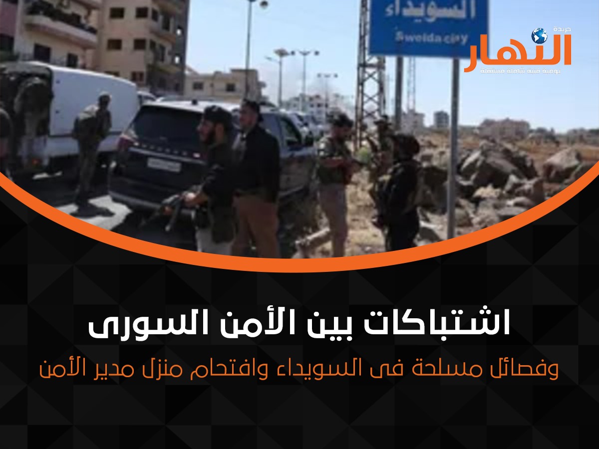 اشتباكات بين الأمن السورى وفصائل مسلحة فى السويداء وافتحام منزل مدير الأمن