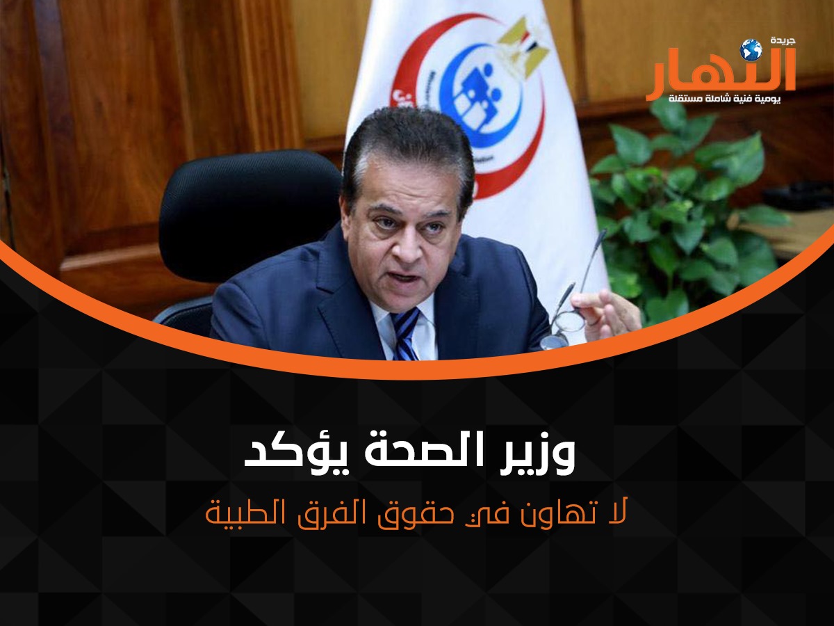 وزير الصحة يؤكد: لا تهاون في حقوق الفرق الطبية