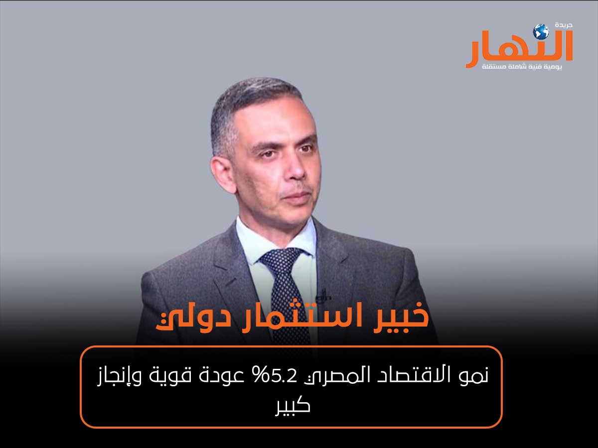 نمو الاقتصاد المصري 5.2% عودة قوية وإنجاز كبير