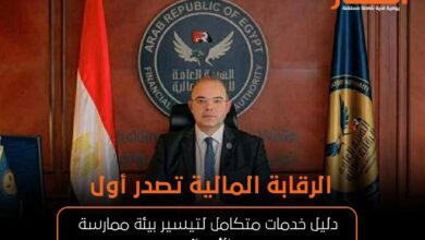 الرقابة المالية تصدر أول دليل خدمات متكامل لتيسير بيئة ممارسة الأعمال