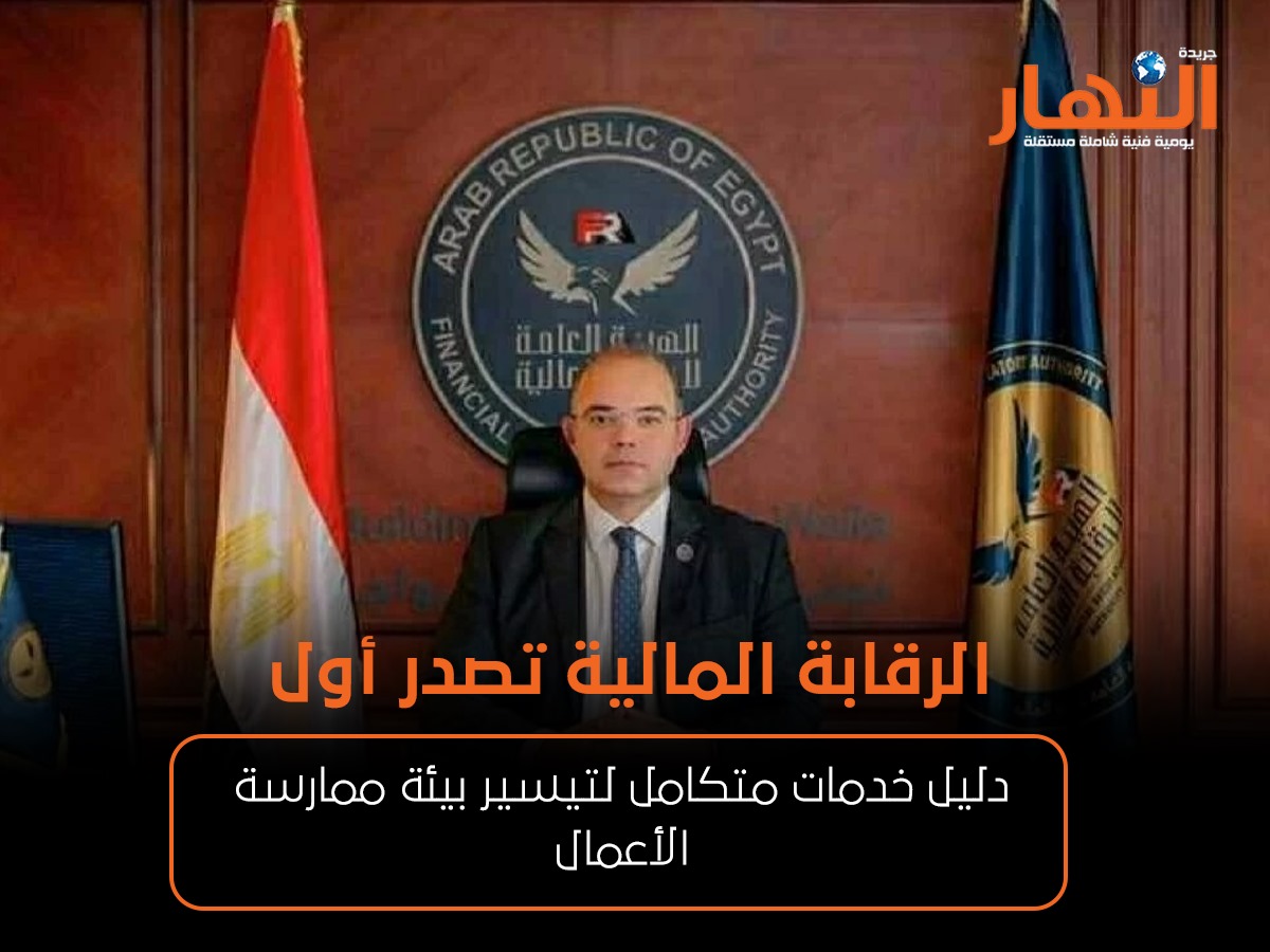 الرقابة المالية تصدر أول دليل خدمات متكامل لتيسير بيئة ممارسة الأعمال