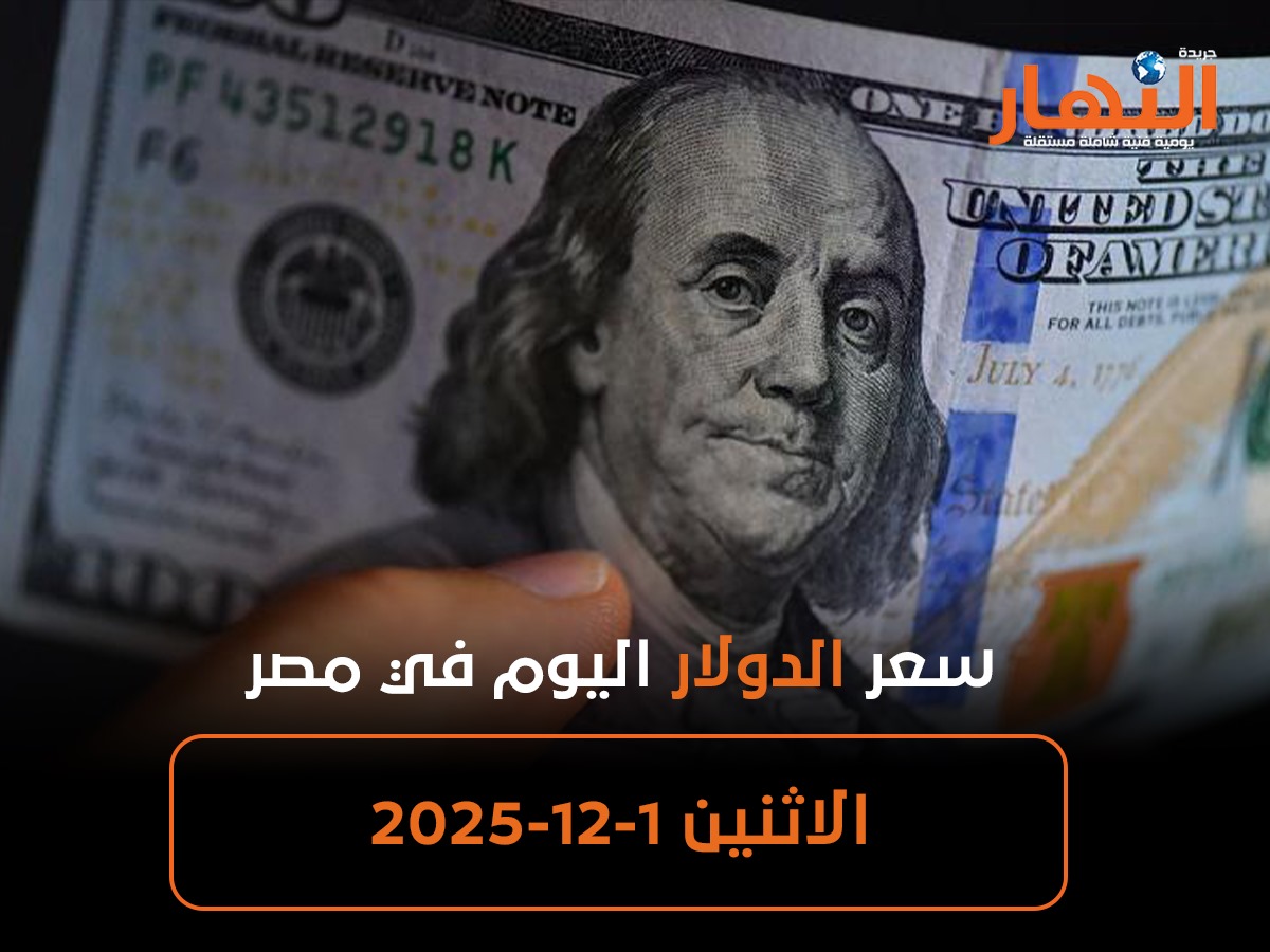سعر الدولار اليوم