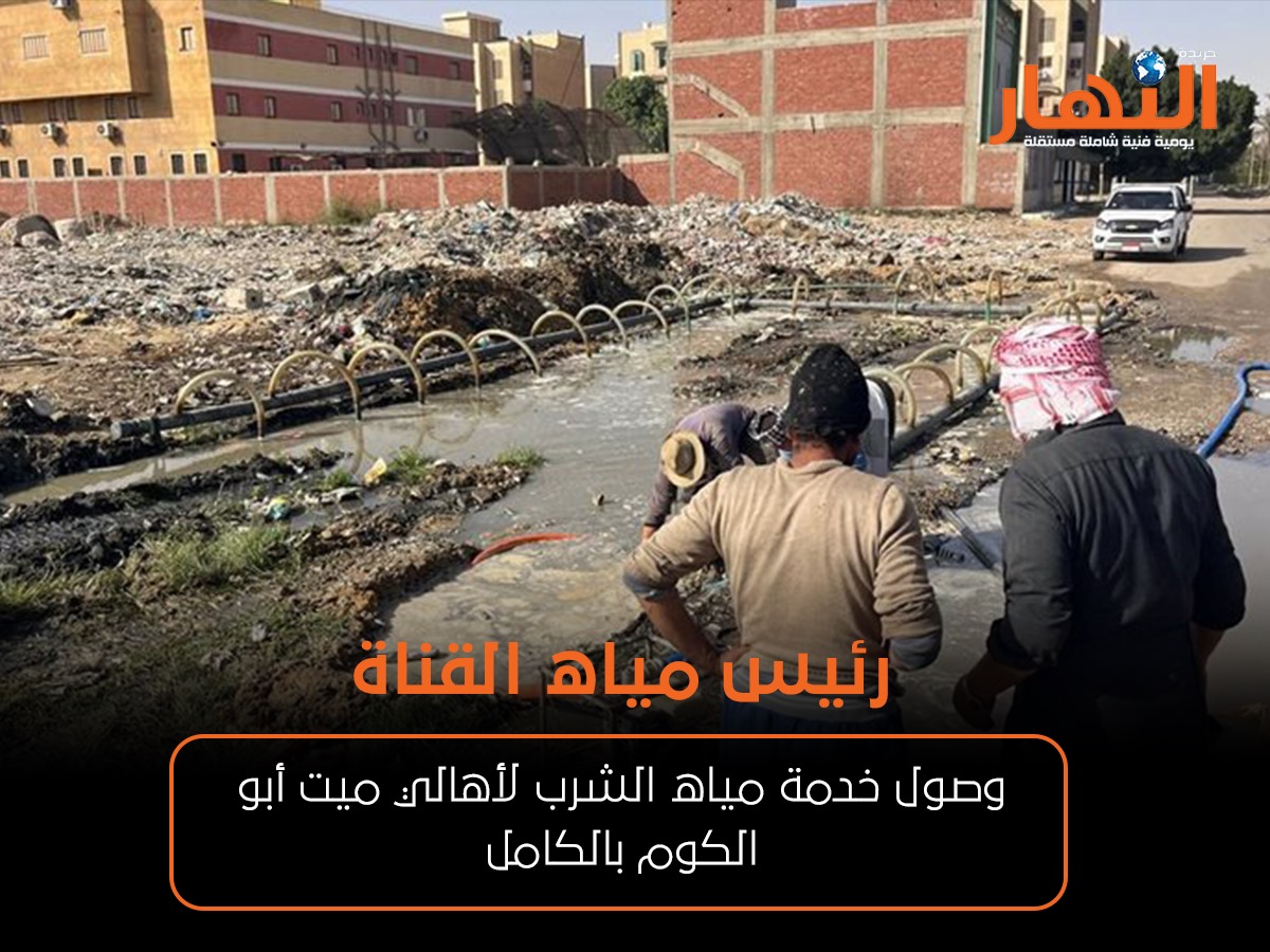 وصول خدمة مياه الشرب لأهالي ميت أبو الكوم بالكامل