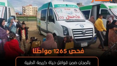فحص 1265 مواطنا بالمجان ضمن قوافل حياة كريمة الطبية بدمياط
