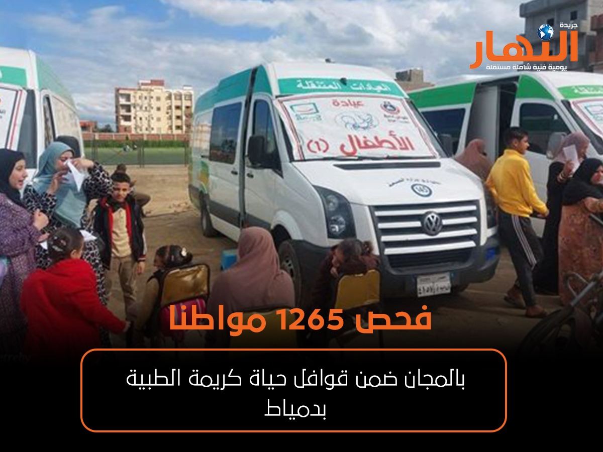 فحص 1265 مواطنا بالمجان ضمن قوافل حياة كريمة الطبية بدمياط