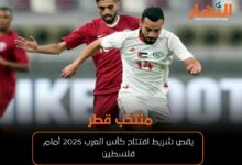 منتخب قطر يقص شريط افتتاح كأس العرب 2025 أمام فلسطين