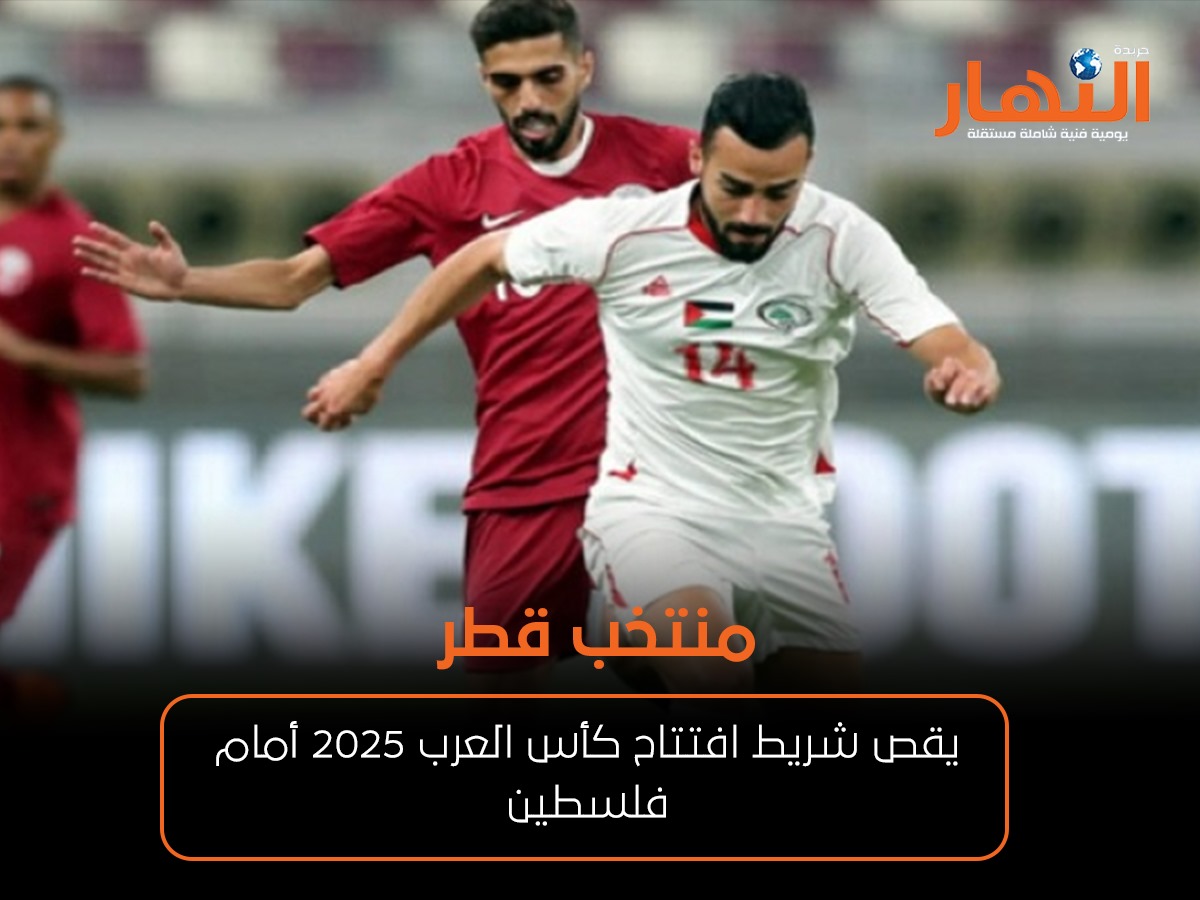 منتخب قطر يقص شريط افتتاح كأس العرب 2025 أمام فلسطين