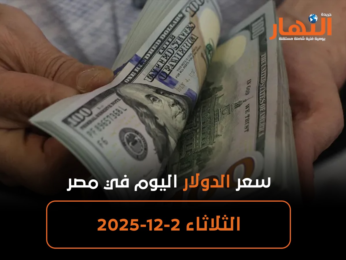 سعر الدولار اليوم