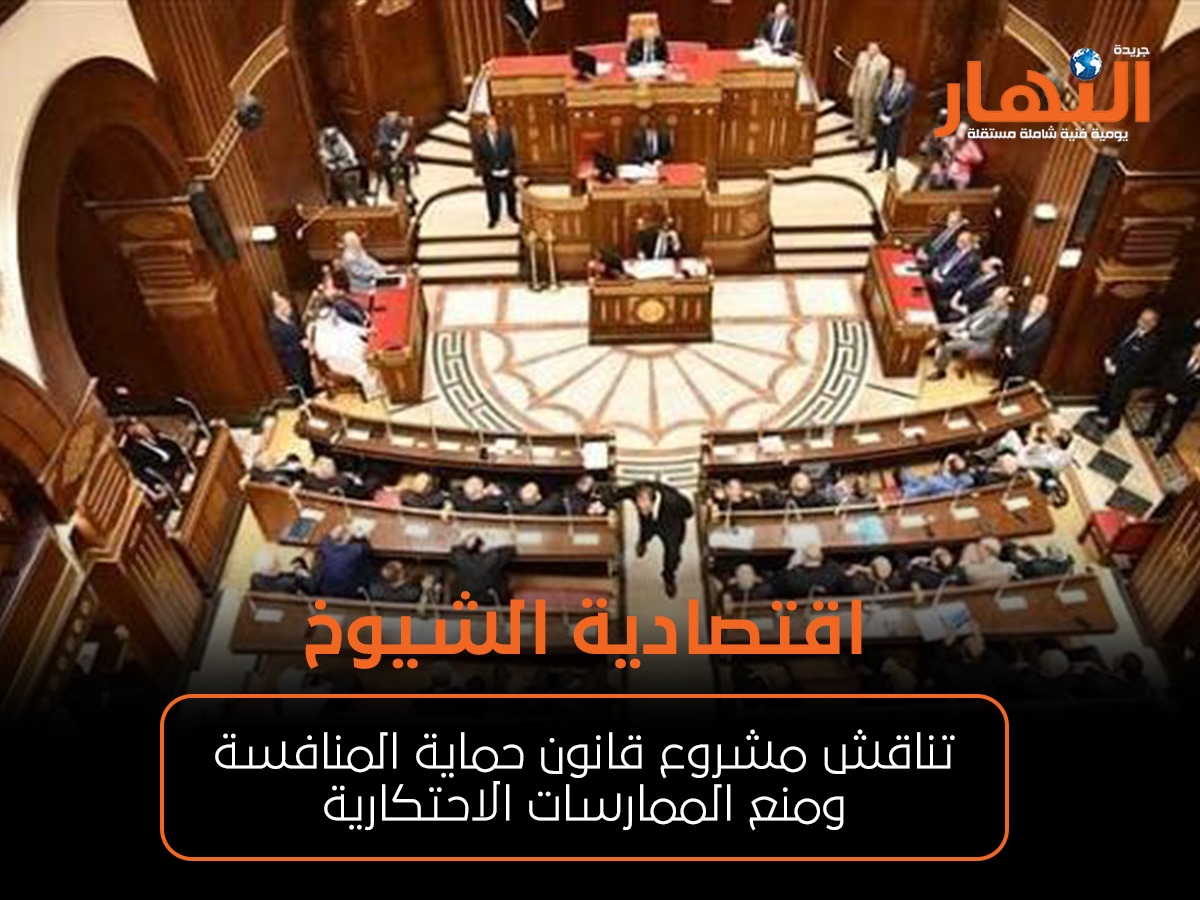 اقتصادية الشيوخ تناقش مشروع قانون حماية المنافسة ومنع الممارسات الاحتكارية