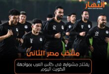 منتخب مصر الثانى يفتتح مشواره فى كأس العرب بمواجهة الكويت اليوم