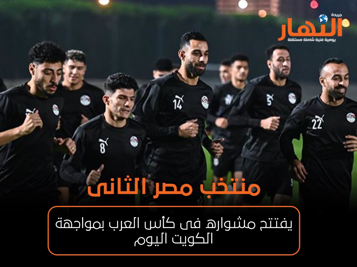 منتخب مصر الثانى يفتتح مشواره فى كأس العرب بمواجهة الكويت اليوم