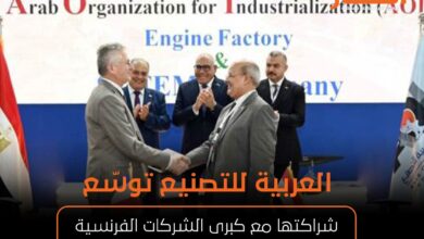 العربية للتصنيع توسّع شراكتها مع كبرى الشركات الفرنسية