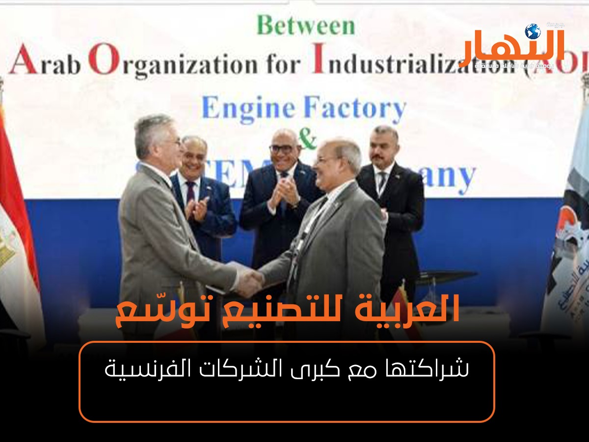 العربية للتصنيع توسّع شراكتها مع كبرى الشركات الفرنسية