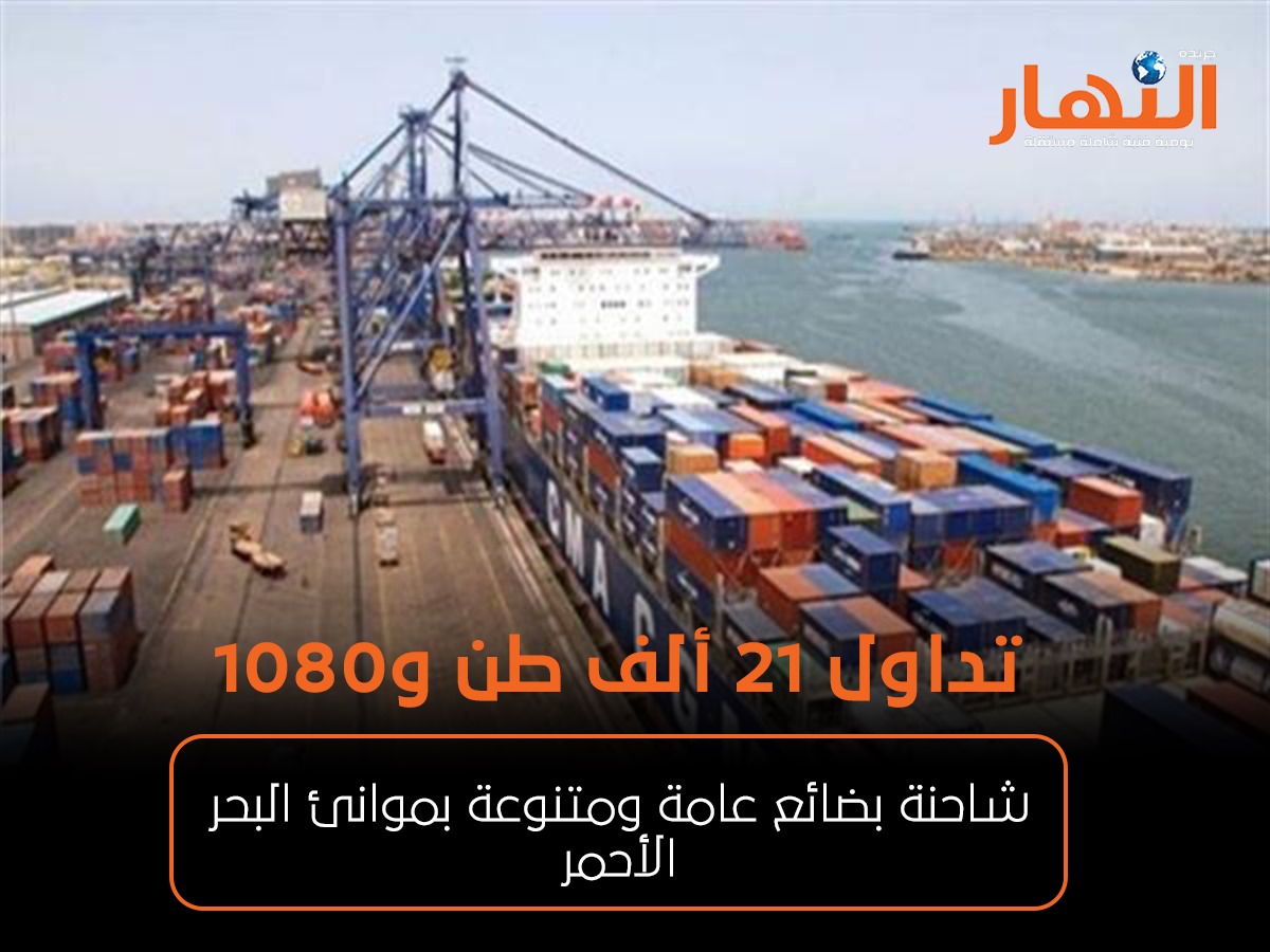 تداول 21 ألف طن و1080 شاحنة بضائع عامة ومتنوعة بموانئ البحر الأحمر