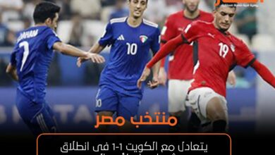 منتخب مصر يتعادل مع الكويت 1-1 فى انطلاق مشوراهما بكأس العرب