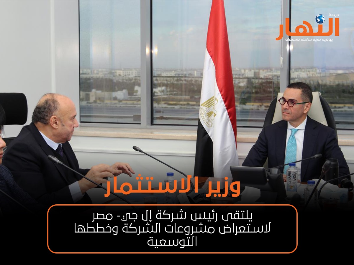 وزير الاستثمار يلتقى رئيس شركة إل جي- مصر لاستعراض مشروعات الشركة وخططها التوسعية