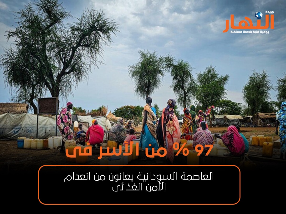 97 % من الأسر فى العاصمة السودانية يعانون من انعدام الأمن الغذائى