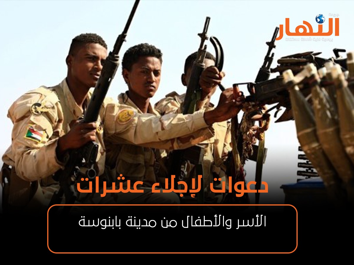 دعوات لإجلاء عشرات الأسر والأطفال من مدينة بابنوسة