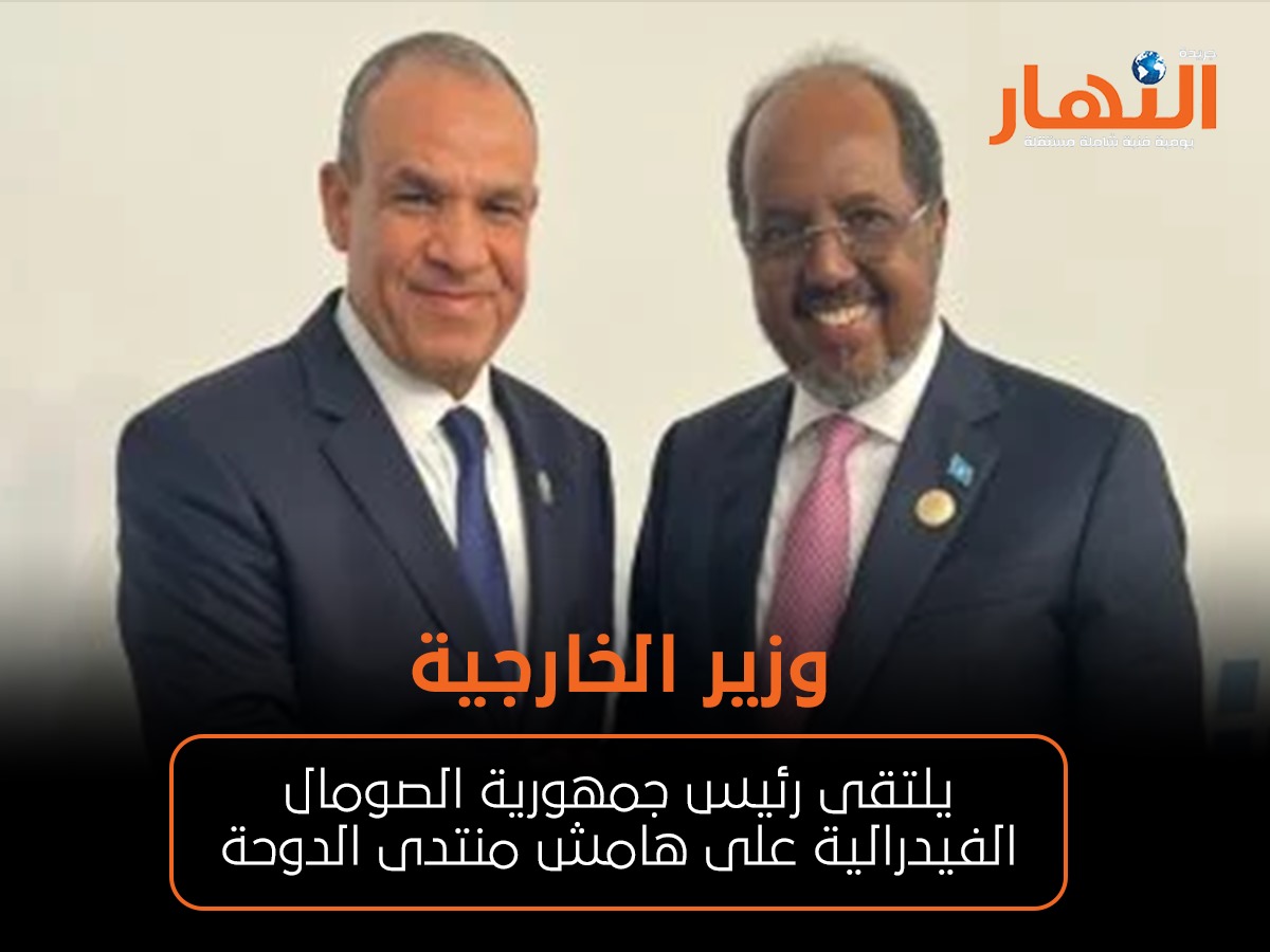 وزير الخارجية يلتقى رئيس جمهورية الصومال الفيدرالية على هامش منتدى الدوحة