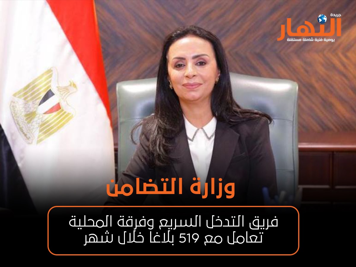 وزارة التضامن: فريق التدخل السريع وفرقة المحلية تعامل مع 519 بلاغا خلال شهر