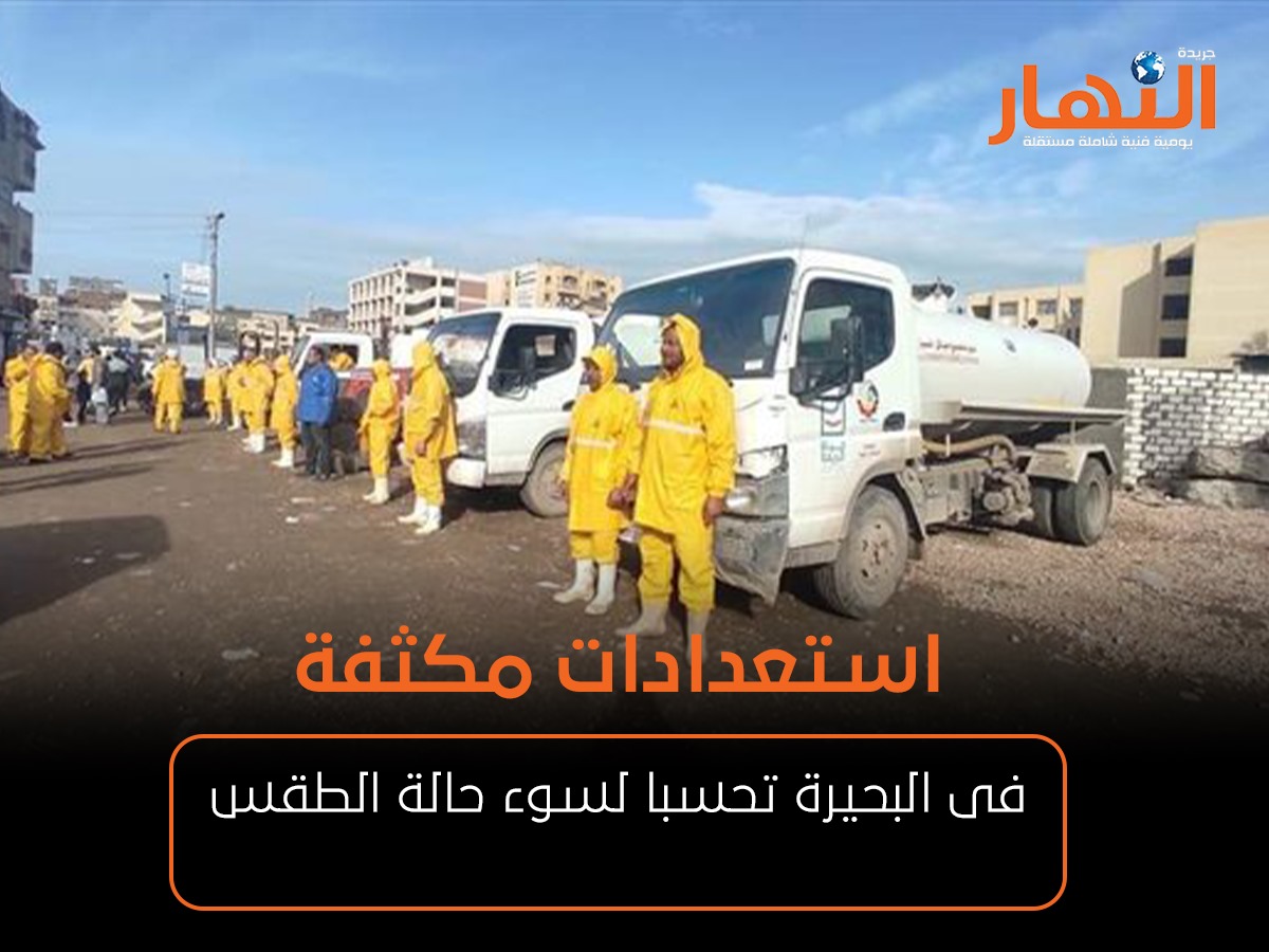 استعدادات مكثفة فى البحيرة تحسبا لسوء حالة الطقس
