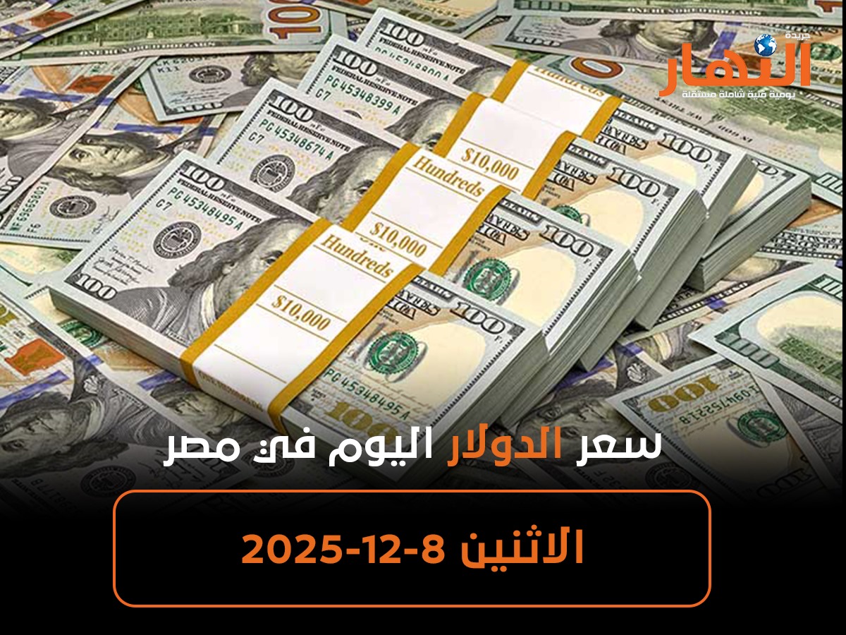 سعر الدولار اليوم