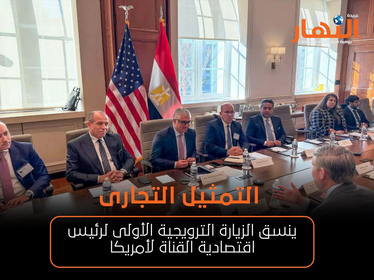 التمثيل التجارى ينسق الزيارة الترويجية الأولى لرئيس اقتصادية القناة لأمريكا