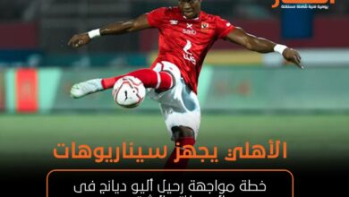 الأهلي يجهز سيناريوهات خطة مواجهة رحيل أليو ديانج فى الميركاتو الشتوى