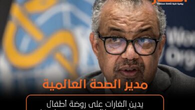 مدير الصحة العالمية يدين الغارات على روضة أطفال ومستشفى كالوجى بجنوب كردفان