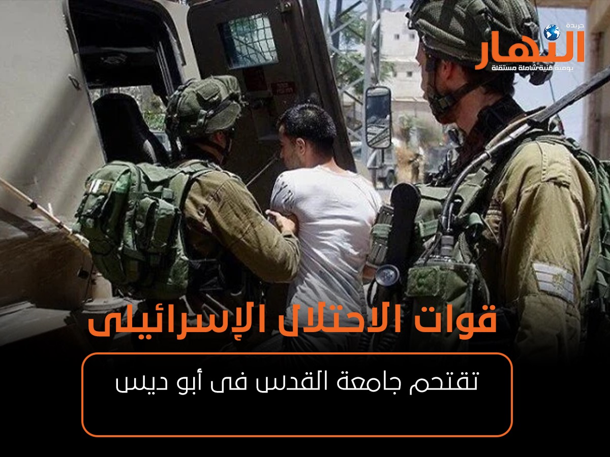قوات الاحتلال الإسرائيلى تقتحم جامعة القدس فى أبو ديس