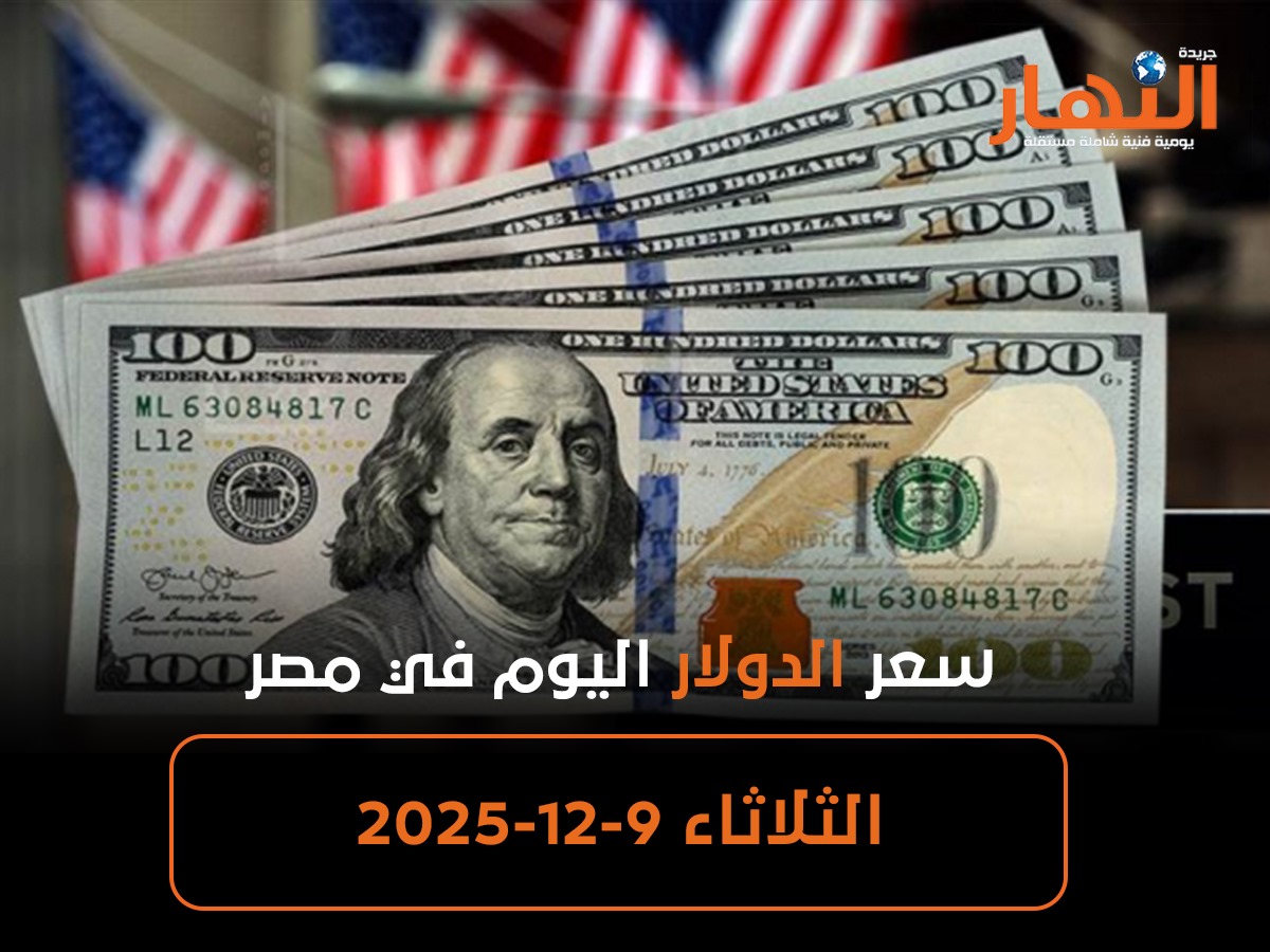 سعر الدولار اليوم