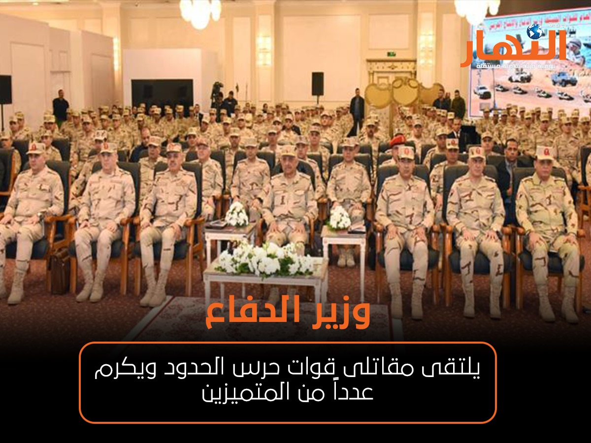 وزير الدفاع يلتقى مقاتلى قوات حرس الحدود ويكرم عدداً من المتميزين
