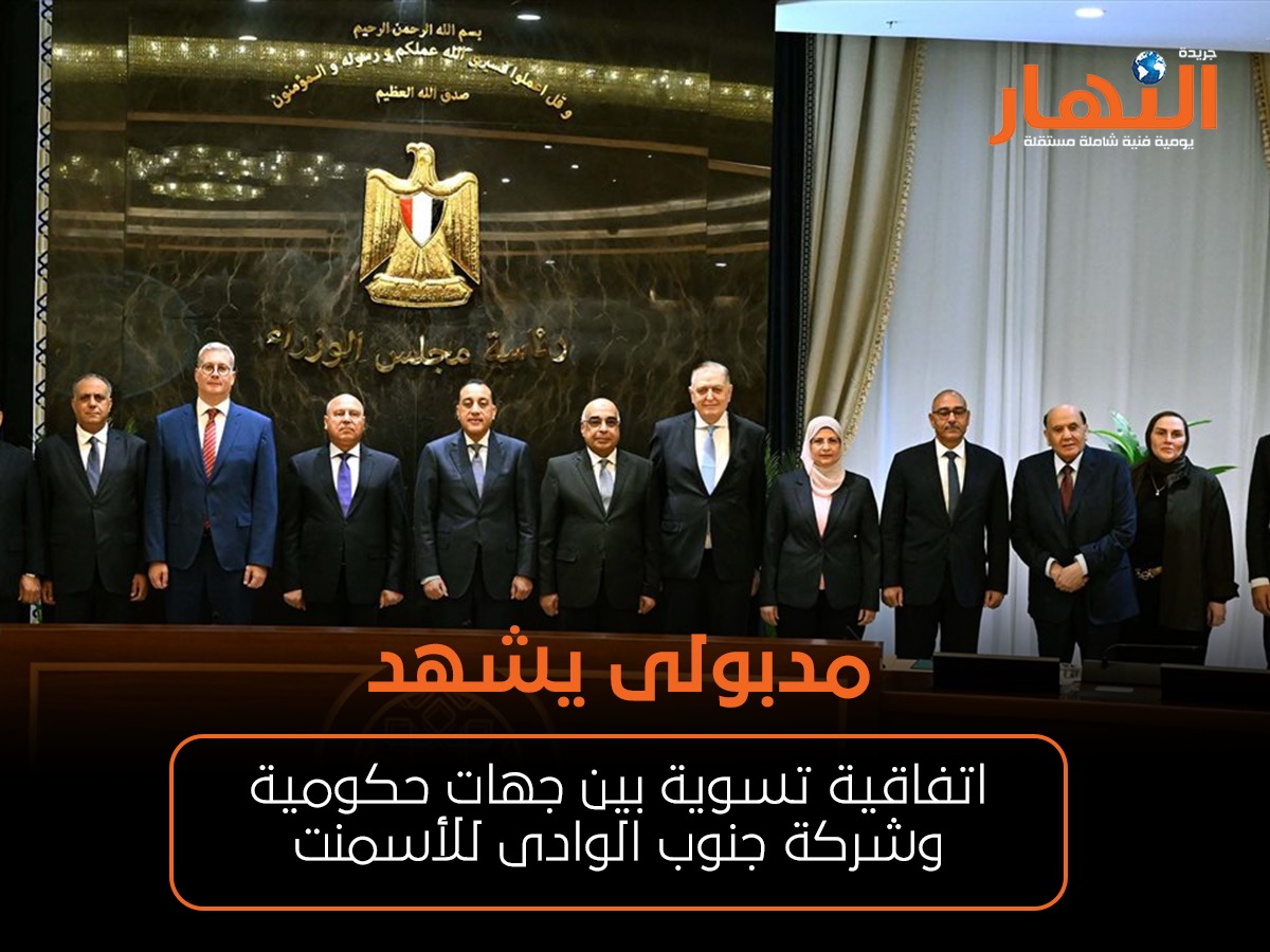 مدبولى يشهد اتفاقية تسوية بين جهات حكومية وشركة جنوب الوادى للأسمنت