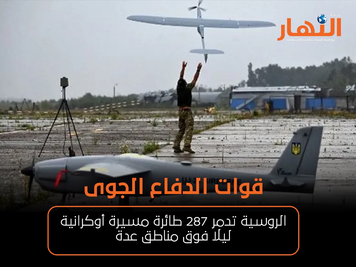 قوات الدفاع الجوى الروسية تدمر 287 طائرة مسيرة أوكرانية ليلا فوق مناطق عدة