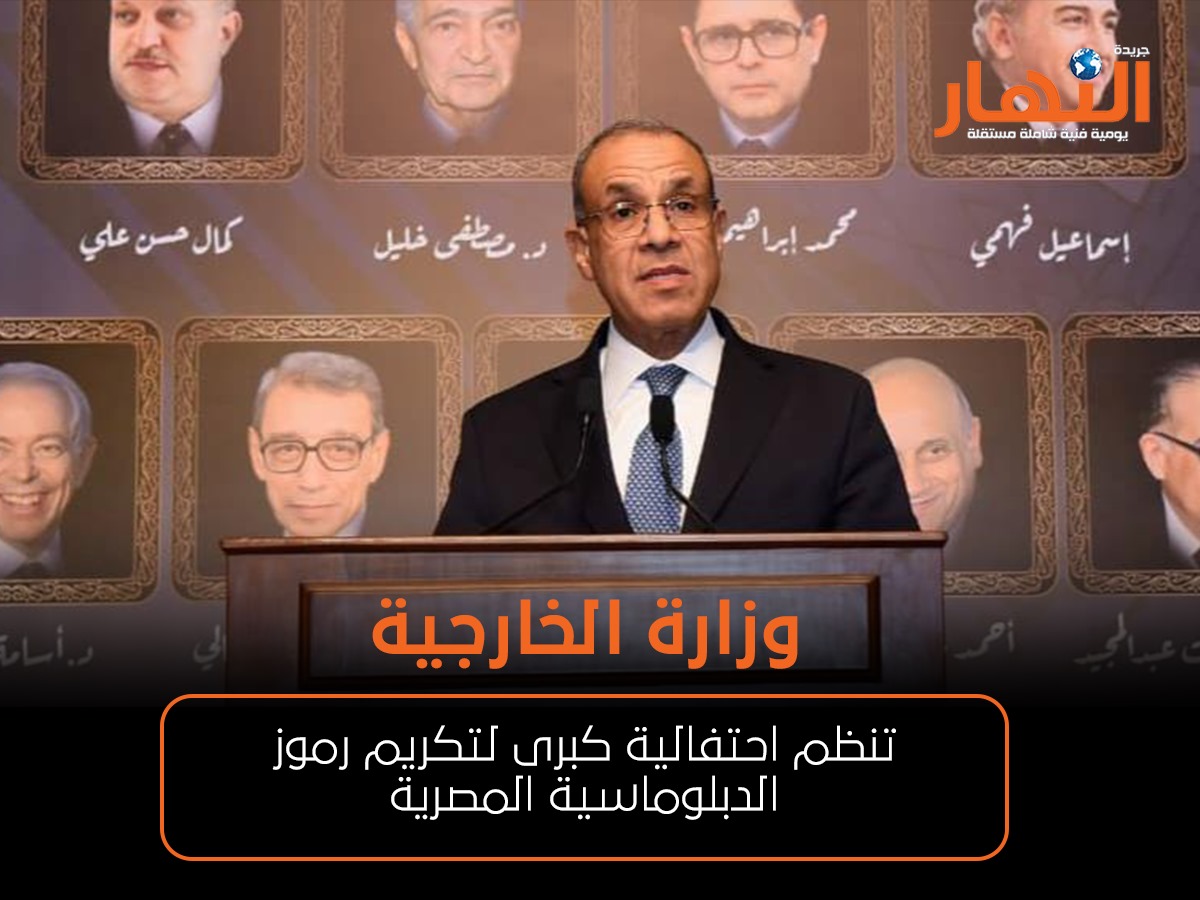 وزارة الخارجية تنظم احتفالية كبرى لتكريم رموز الدبلوماسية المصرية