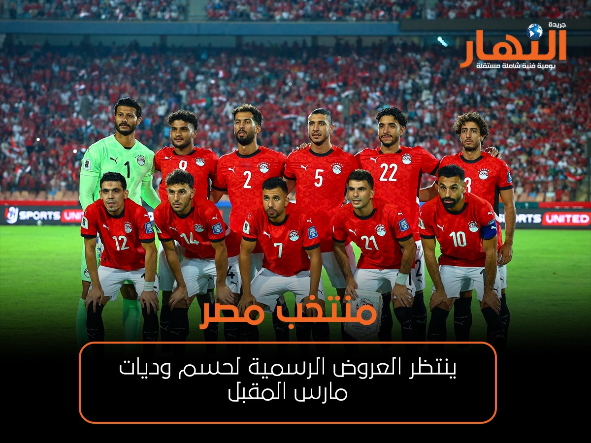منتخب مصر ينتظر العروض الرسمية لحسم وديات مارس المقبل
