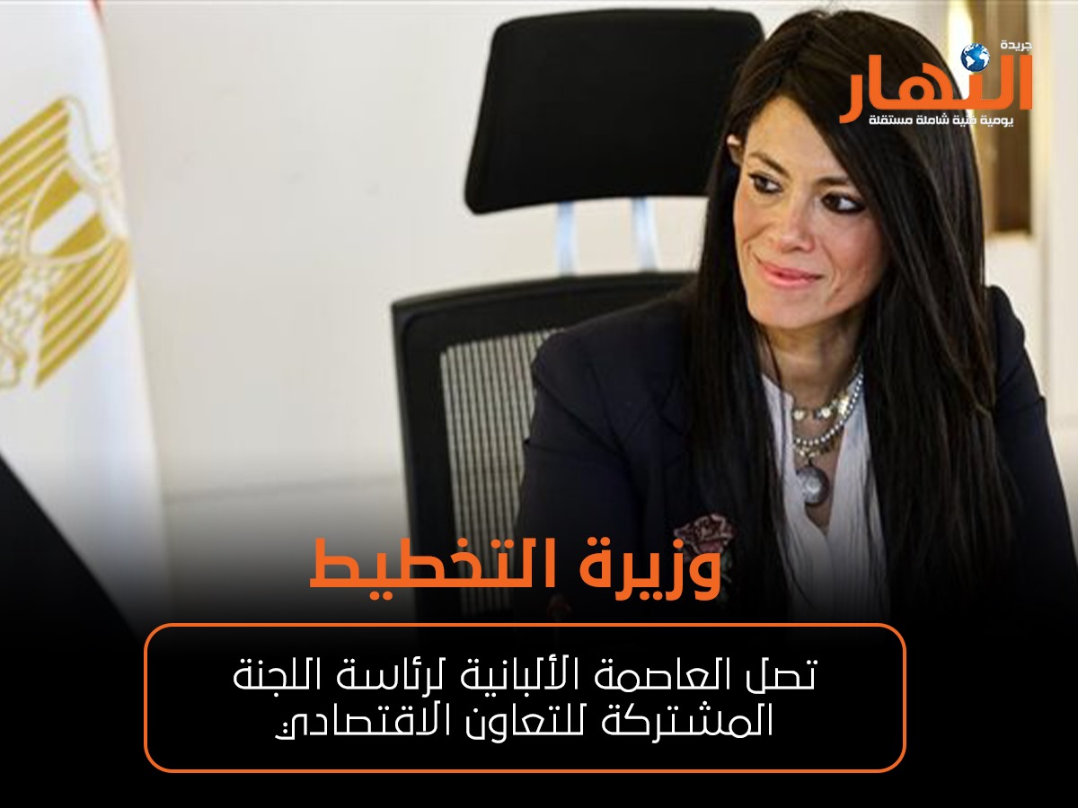 وزيرة التخطيط تصل العاصمة الألبانية لرئاسة اللجنة المشتركة للتعاون الاقتصادي